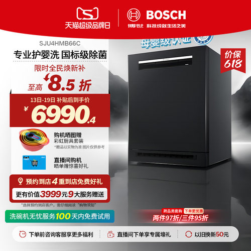 博世黑曜石三代V10除菌洗碗机