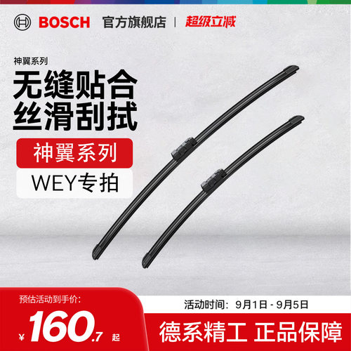 【雨季出行】【博世】雨刮器WEY魏牌VV6拿铁VV7高山P8无骨雨刷