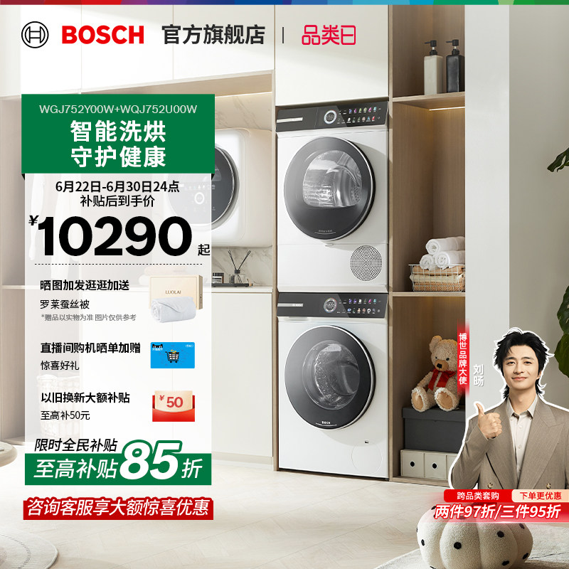 【咨询更优惠】博世4系摩德纳除皱10KG变频洗烘套装洗衣机烘干机