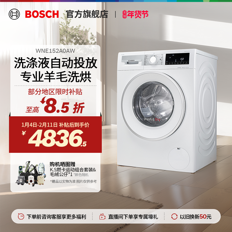 【焕新补贴】博世4系10公斤滚筒洗烘一体机智投高温烘干洗衣机A0A