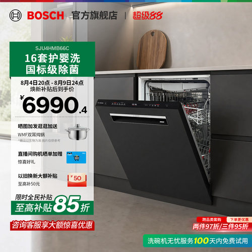博世黑曜石三代V10除菌洗碗机