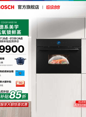 【门店体验】博世天工蒸箱智能多功能厨房家用自清洁914XB1W