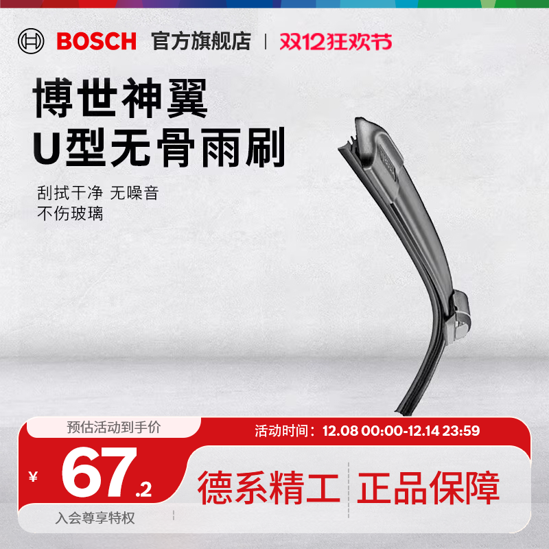 bosch博世神翼U型无骨雨刷器