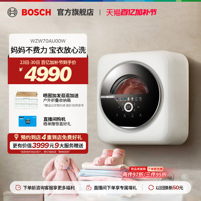 【门店体验】博世婴儿3公斤全自动婴幼儿童内衣裤壁挂洗衣机U00W
