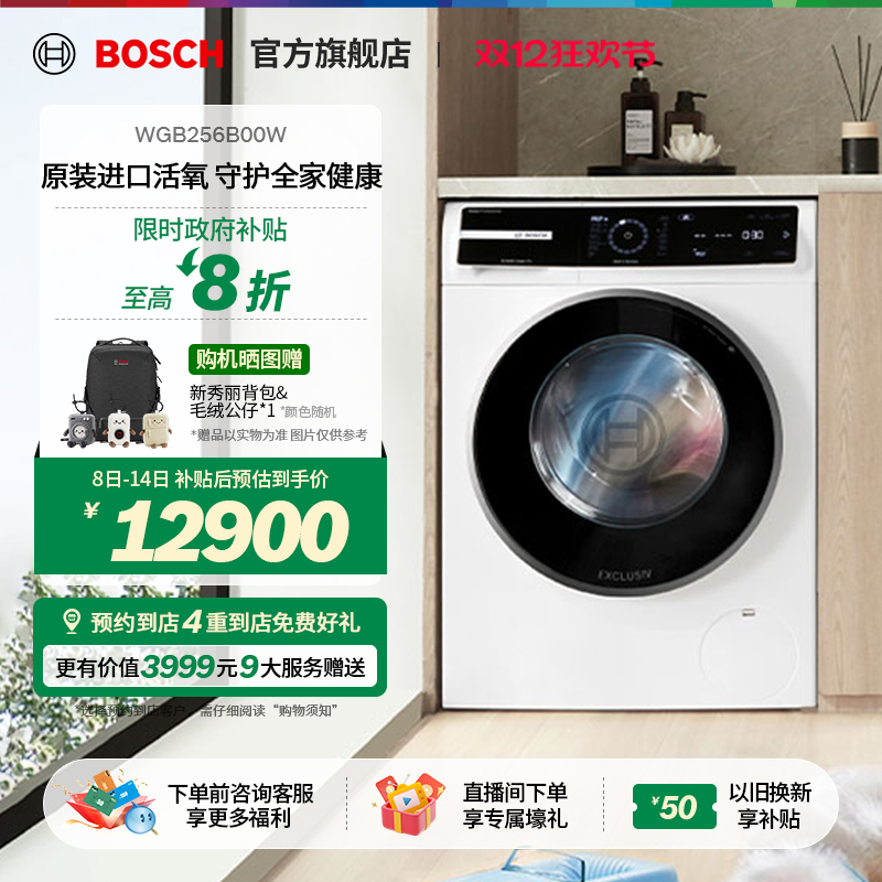 博世8系活氧除菌大容量洗衣机