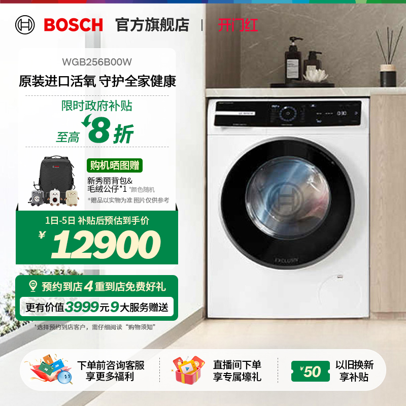 博世8系活氧除菌大容量洗衣机