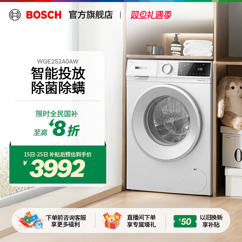 【政府补贴】博世4系智投洗衣机