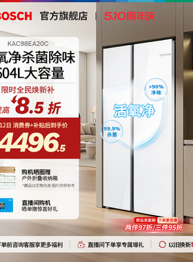 【活氧除菌】博世604L官方大容量活氧除菌嵌入式双开门对开门冰箱