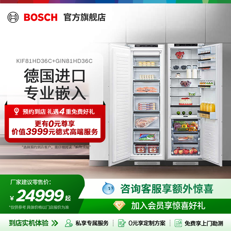 【门店专享】博世嵌入式冰箱