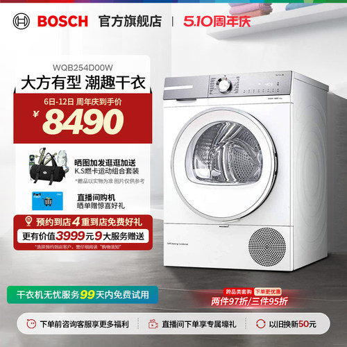 【门店体验】博世6系除菌螨大容量热泵干衣机除毛除尘烘干机D00W - 封面