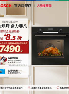 【焕新补贴】博世官方进口6系嵌入式电烤箱厨房家用71L大容量557