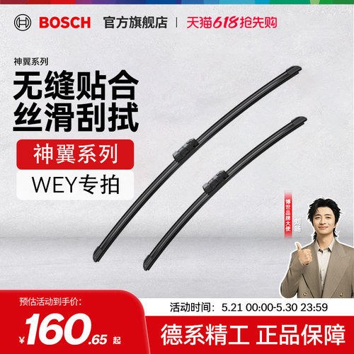 【博世】雨刮器WEY魏牌VV5摩卡VV6拿铁VV7高山P8玛奇朵V9无骨雨刷