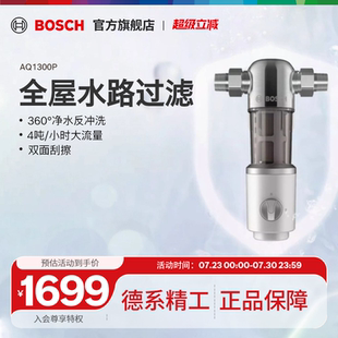 博世前置过滤器AQ1300P家用全屋自来水前端进水净水器 Bosch