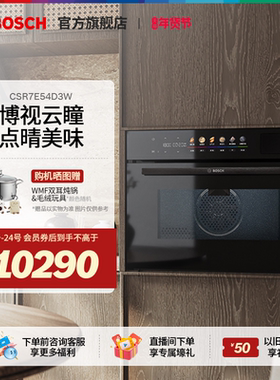 【门店体验】博世8系御器Pro云瞳款蒸烤一体机嵌入式蒸烤箱E54D3W