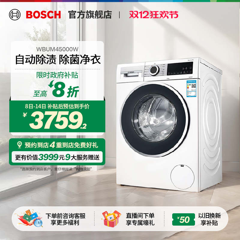 【政府补贴20%】博世自动洗衣机
