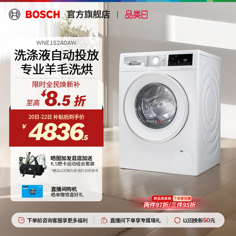 【焕新补贴】博世4系10公斤滚筒洗烘一体机智投高温烘干洗衣机A0A