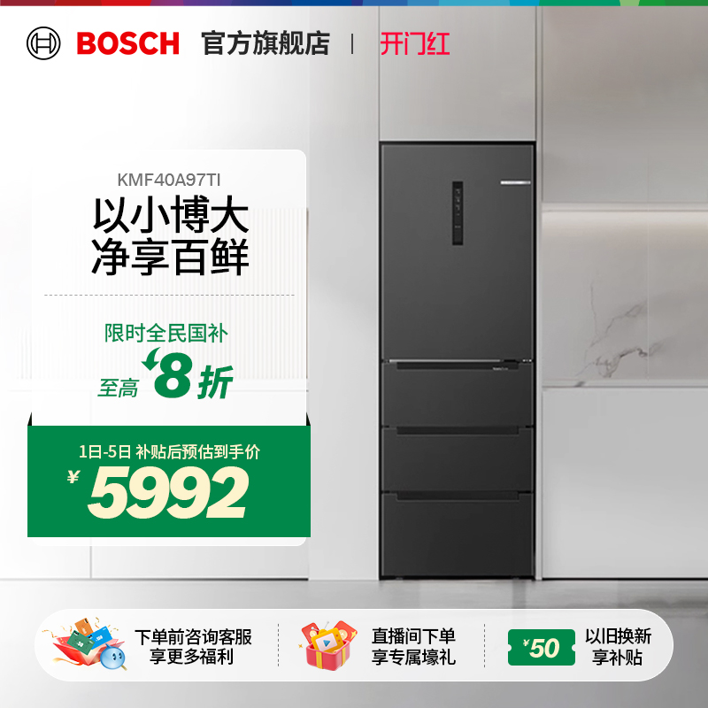 【政府补贴20%】博世多门冰箱