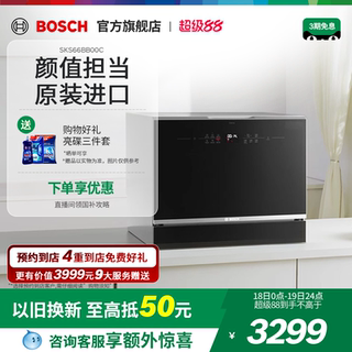 【门店体验】博世台式洗碗机家用小型全自动原装进口智能烘干除菌