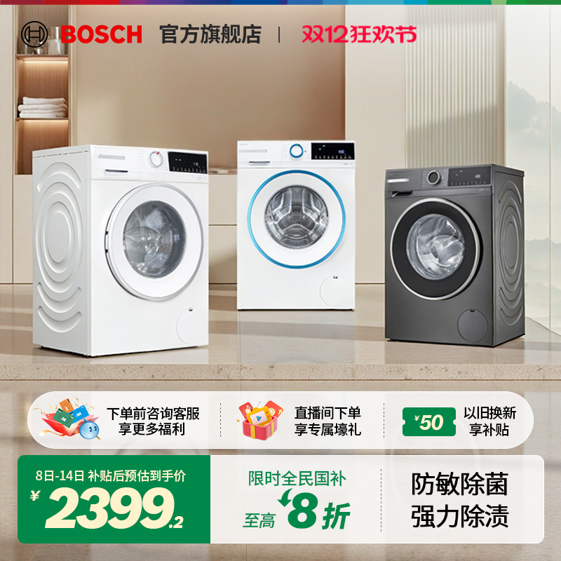 【政府补贴】博世10kg除菌洗衣机