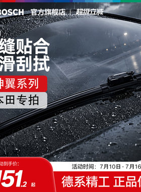 【雨季出行】【博世】雨刮器本田CRV雅阁皓影思域冠道无骨雨刷