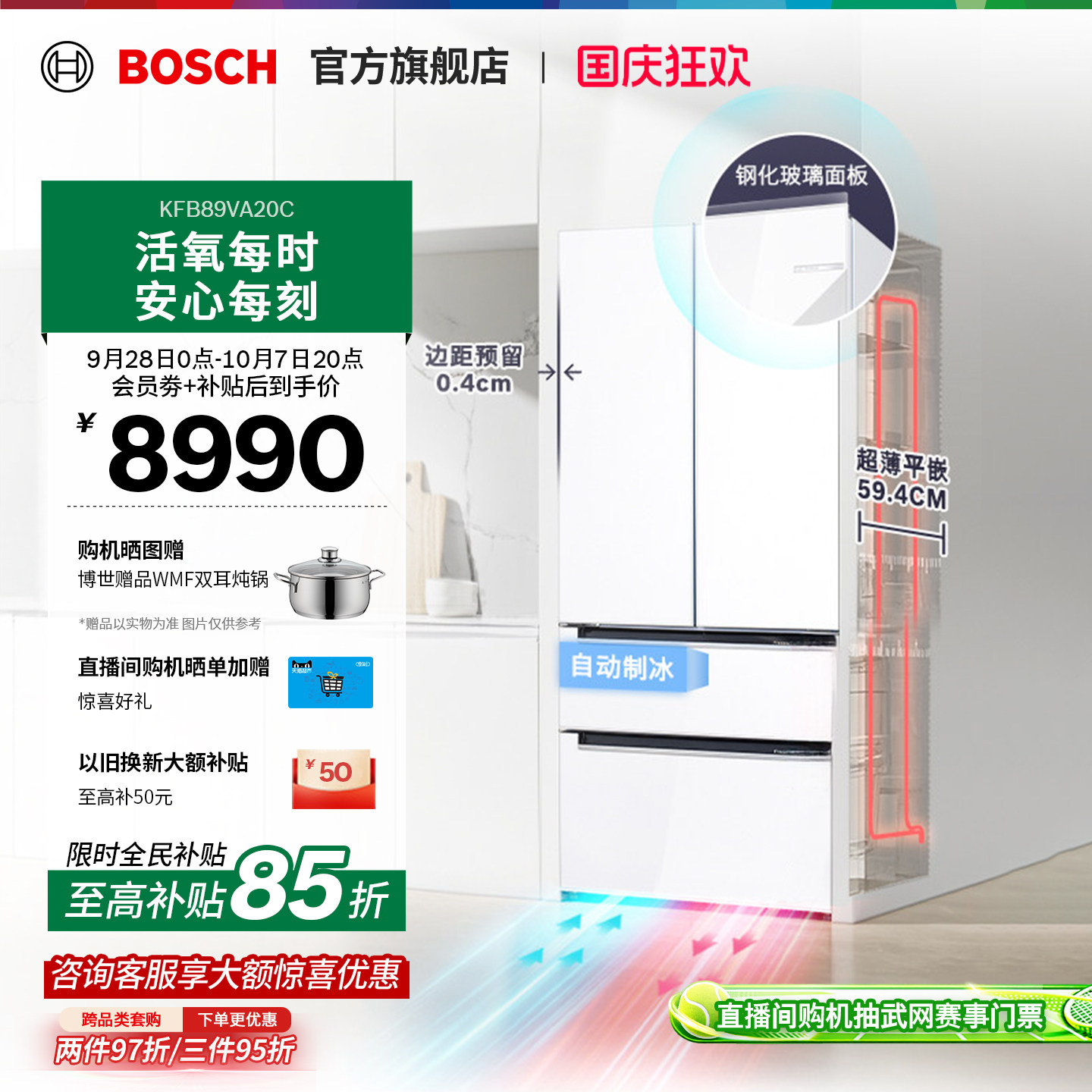 博世502L活氧零嵌制冰多门冰箱
