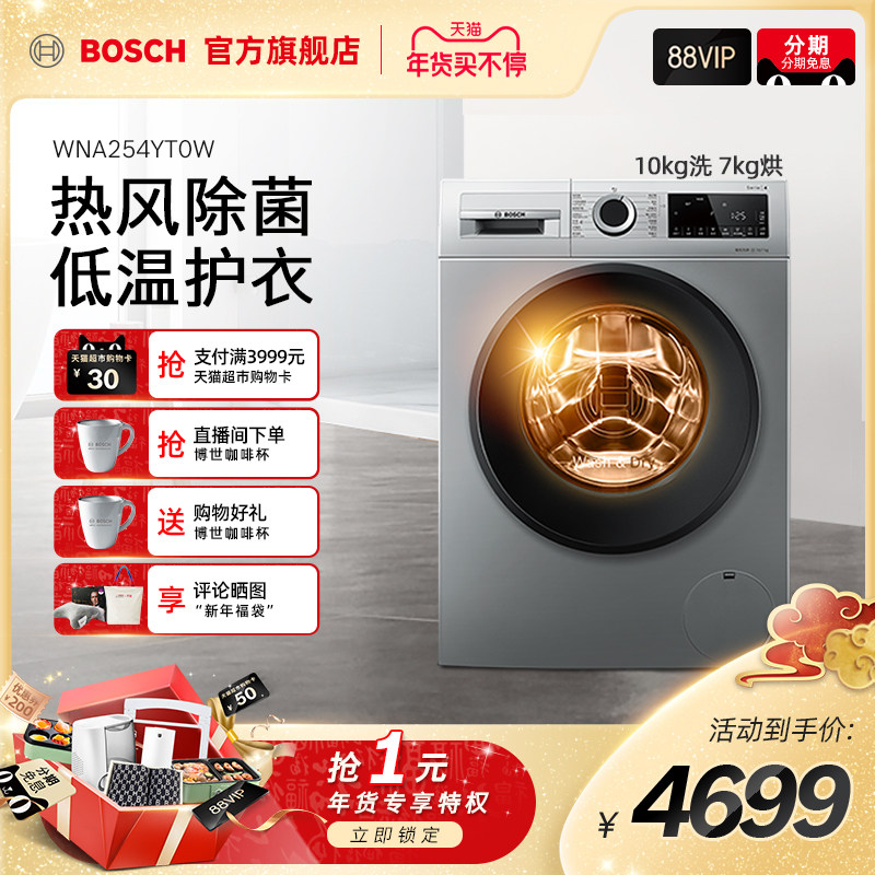 Bosch/博世10公斤洗烘干一体除菌家用全自动滚筒洗衣机WNA254YT0W