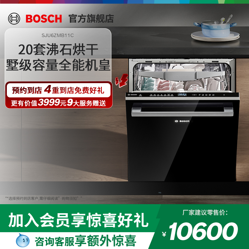 【门店专享】博世SJU6ZMB11C 20套黑色嵌入式触控洗碗机