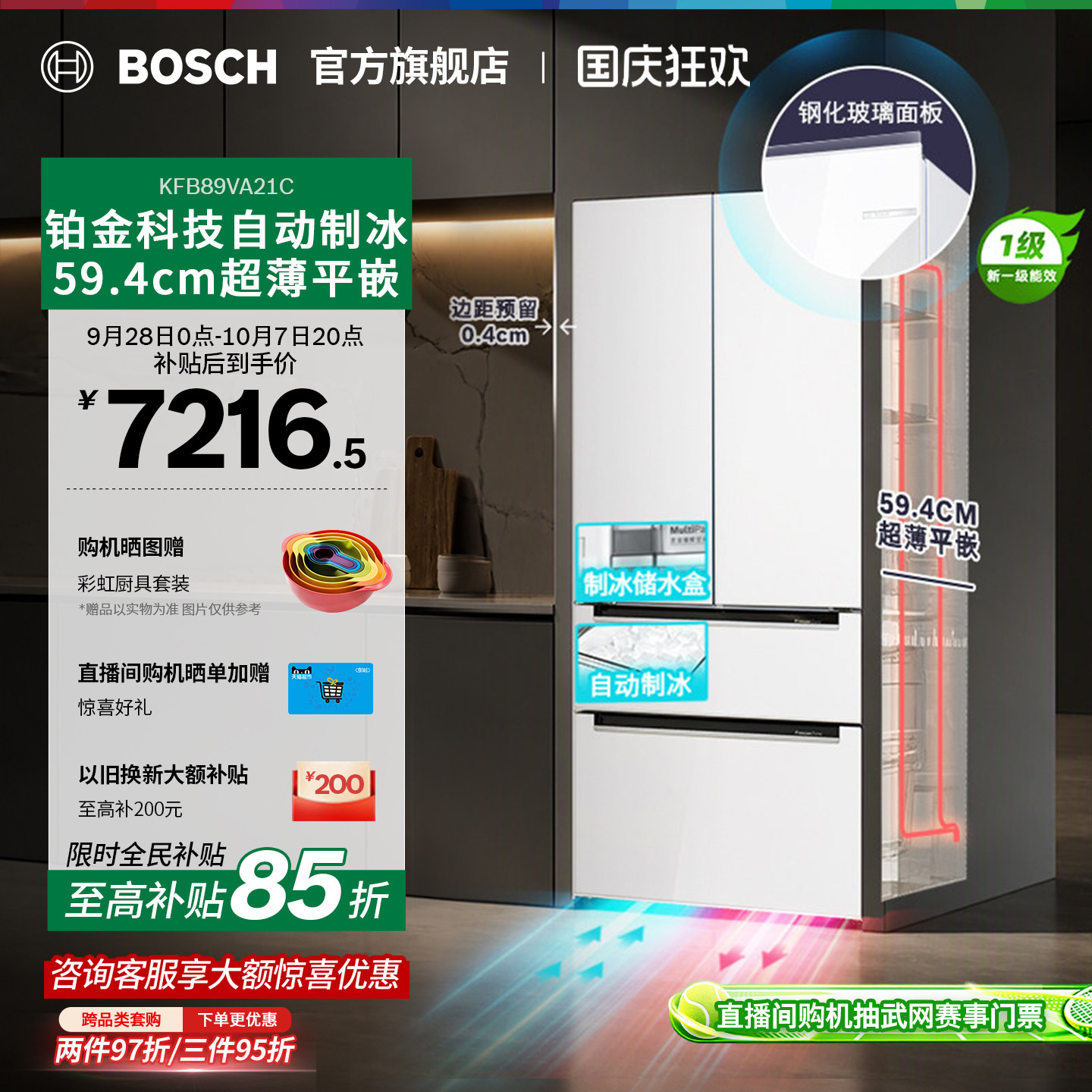 博世502L平嵌多门冰箱自动制冰