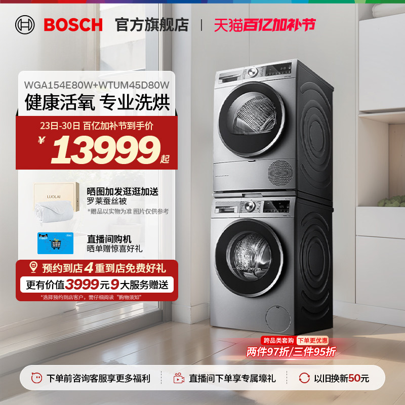 【门店体验】博世10KG健康活氧除菌除螨洗衣机热泵烘干机洗烘套装