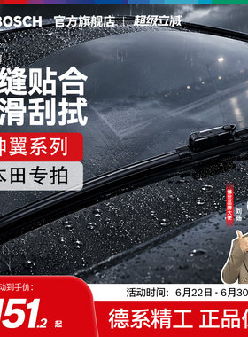 【雨季出行】【博世】雨刮器本田CRV雅阁皓影思域冠道无骨雨刷