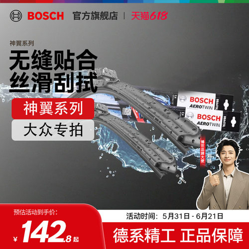 【博世】大众朗逸速腾探岳迈腾途观L高尔夫7帕萨特静音无骨雨刮器