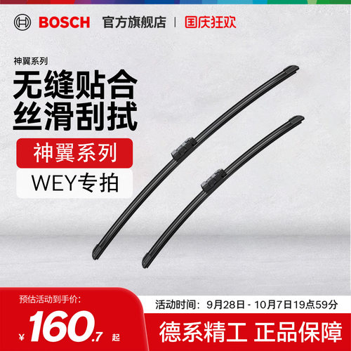 【雨季出行】【博世】雨刮器WEY魏牌VV6拿铁VV7高山P8无骨雨刷
