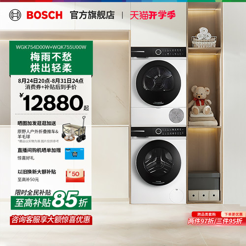 【焕新补贴】博世摩德纳洗烘套装