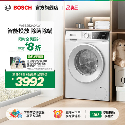 【政府补贴】博世4系智投洗衣机