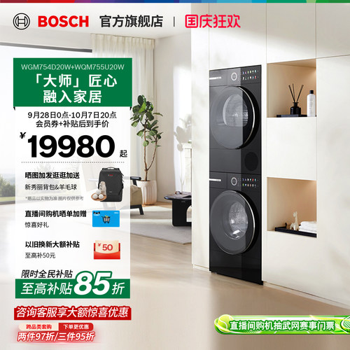 【大师新品】博世6系洗烘套装