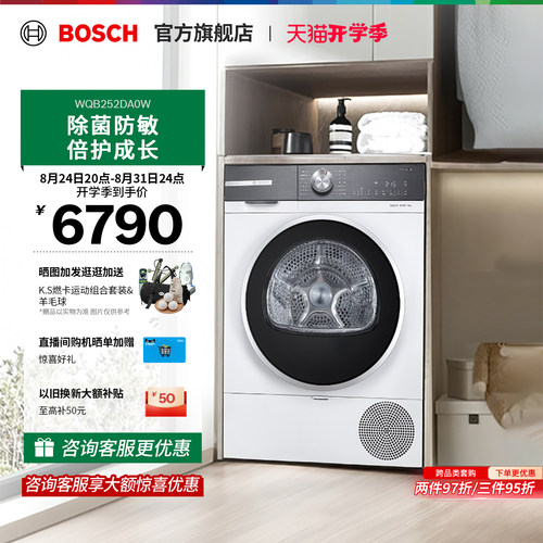 【焕新补贴】博世除菌除螨烘干机