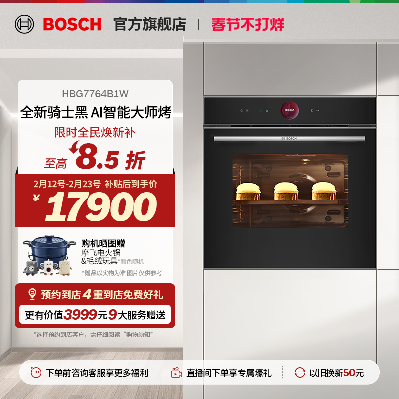 【门店体验】博世8系极匠烤箱嵌入式电烤箱智能烘培大容量4B1W