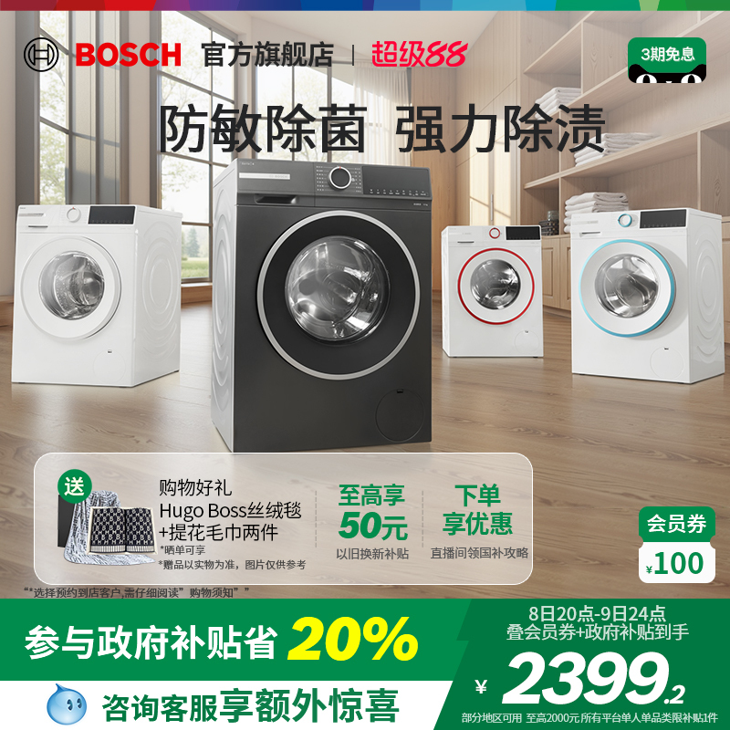 【政府补贴】博世10kg除菌洗衣机