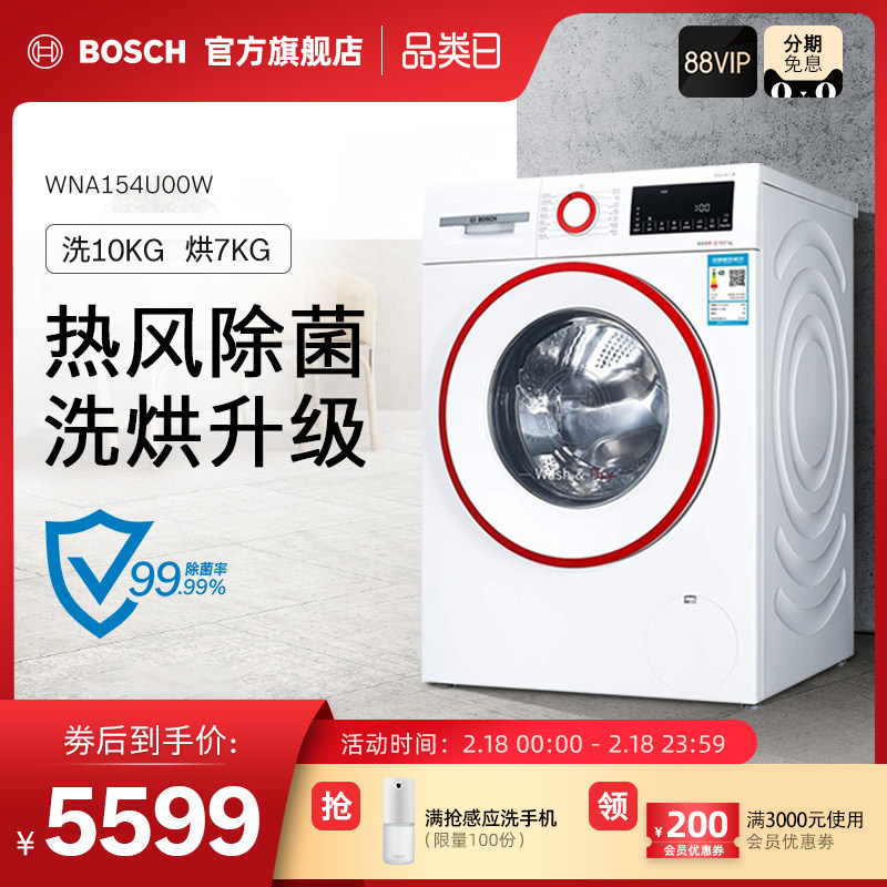 Bosch/博世 WNA154U00W 10公斤洗烘干一体滚筒全自动洗衣机