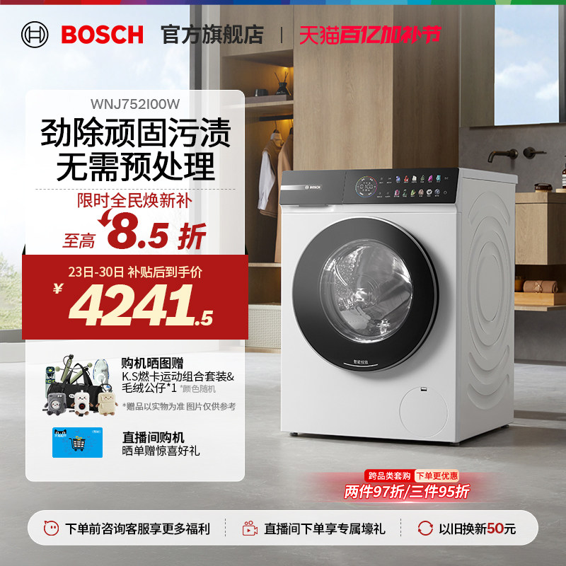 【新品】博世4系摩德纳10公斤滚筒洗烘一体机家用智投除菌洗衣机