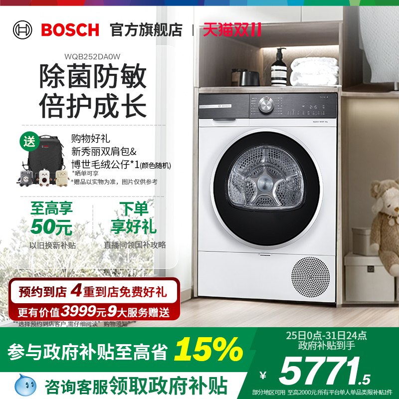 【政府补贴】博世除菌除螨烘干机