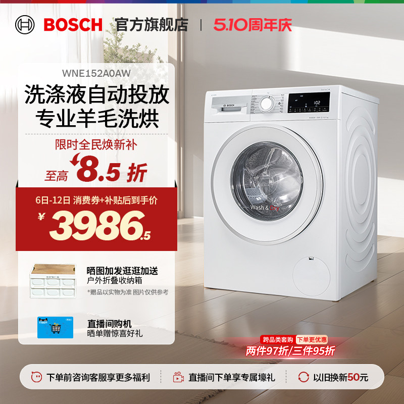 【焕新补贴】博世4系10公斤滚筒洗烘一体机智投高温烘干洗衣机A0A