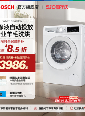 【焕新补贴】博世4系10公斤滚筒洗烘一体机智投高温烘干洗衣机A0A