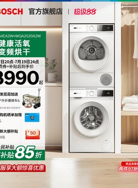 【焕新补贴】博世4系果然白活氧10KG洗烘套装洗衣机热泵烘干机4EA