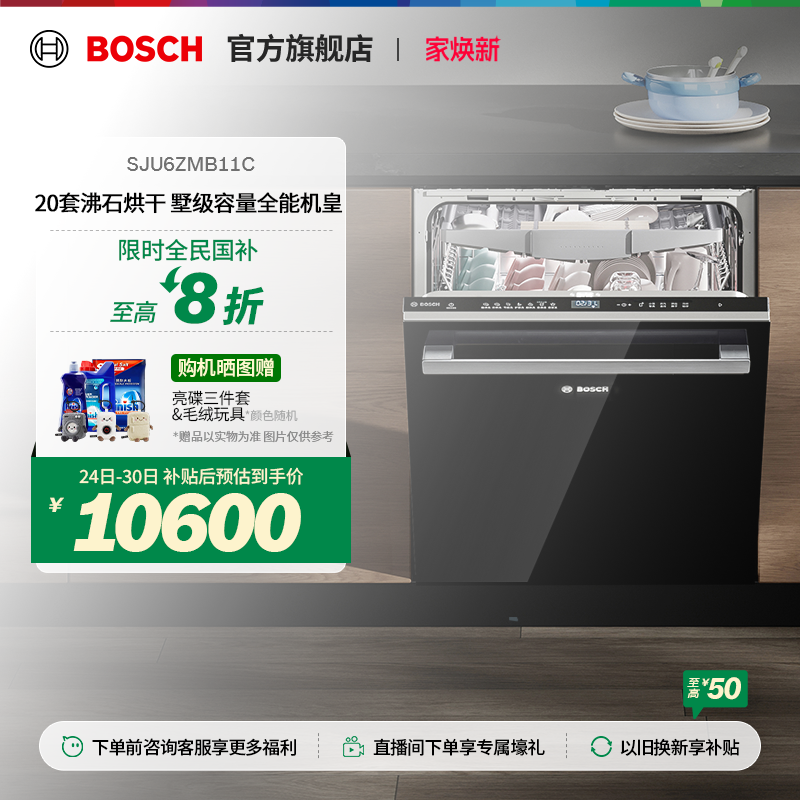 【新品】博世Z10Plus20套洗碗机