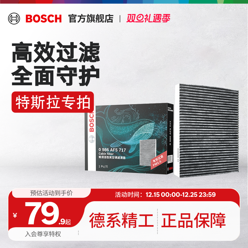 博世汽车空调滤芯适用于Tesla特斯拉Model 3/Model Y空调滤清器