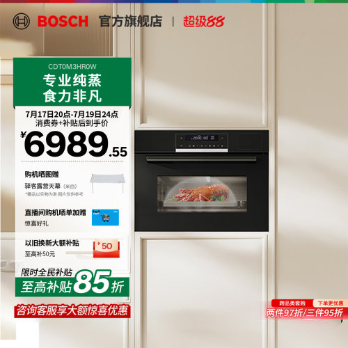 【焕新补贴】博世6系御器电蒸箱