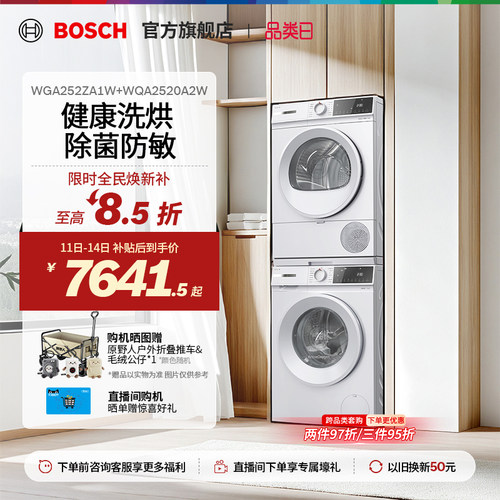 【焕新补贴】博世果然白洗烘套装