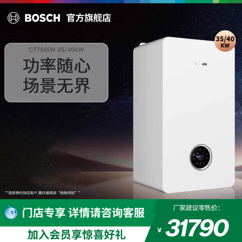 【门店专享】博世壁挂炉C7760iW天然气冷凝炉采暖炉热水器35/40KW