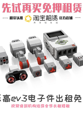 乐高ev3教育系列45544大脑主机马达颜色超声波传感器电子件出租